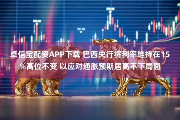 卓信宝配资APP下载 巴西央行将利率维持在15%高位不变 以应对通胀预期居高不下局面